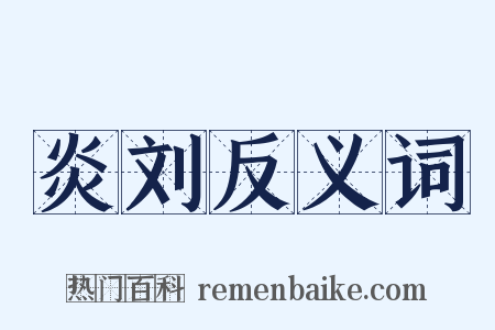 炎刘反义词是什么意思的图片